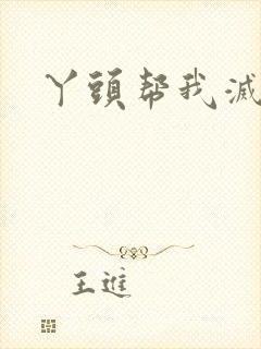 丫头帮我灭灭火封面