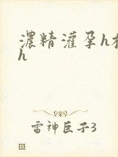 浓精灌孕h校园h