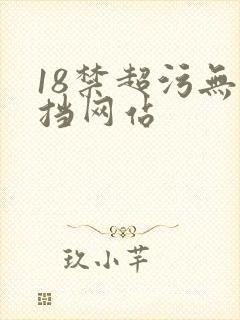18禁超污无遮挡网站