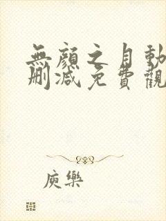 无颜之月动漫未删减免费观看