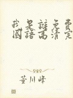 我是谁免费观看国语高清完整版