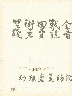 咒术回战全集在线免费观看