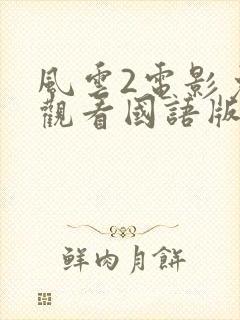 风云2电影免费观看国语版封面