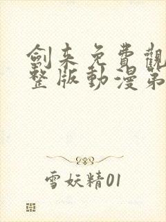 剑来免费观看完整版动漫第二季