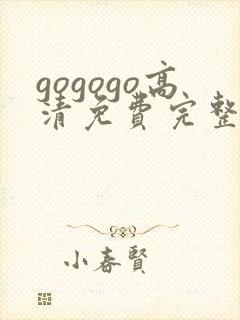 gogogo高清免费完整版在线观看韩国