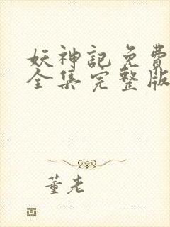 妖神记免费观看全集完整版动漫