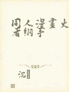 同人漫画火影忍者纲手