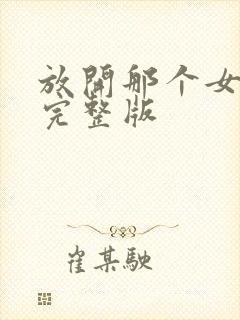 放开那个女巫 完整版