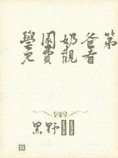 学园奶爸第二季免费观看封面