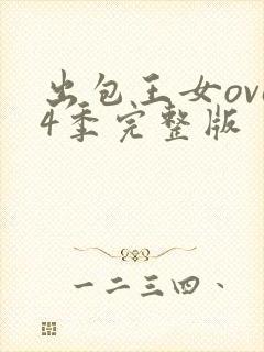 出包王女ova4季完整版
