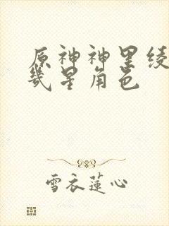 原神神里绫华是几星角色