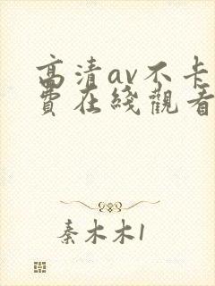 高清av不卡免费在线观看