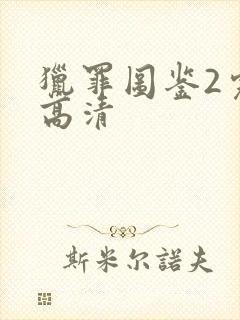 猎罪图鉴2完整高清