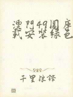 澳门49图库下载安装绿色封面