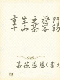 重生之将门毒后千山茶客的小说