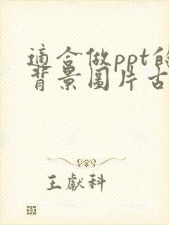 适合做ppt的背景图片古风