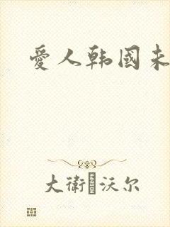 爱人韩国未删减