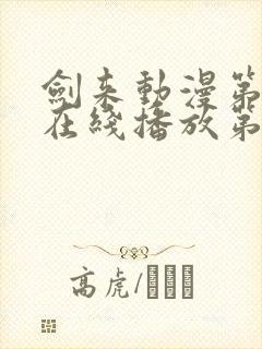 剑来动漫第二季在线播放第8集免费观看