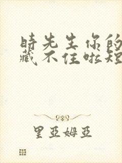 时先生你的暗恋藏不住啦短剧免费观看