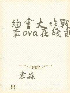 约会大作战第1季ova在线观看