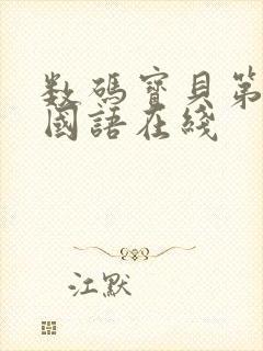 数码宝贝第1季国语在线