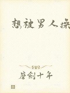 想被男人操了封面