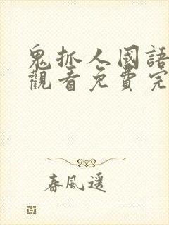 鬼抓人国语在线观看免费完整高清封面