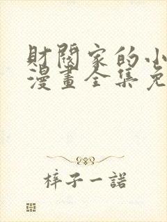 财阀家的小儿子漫画全集免费观看下拉