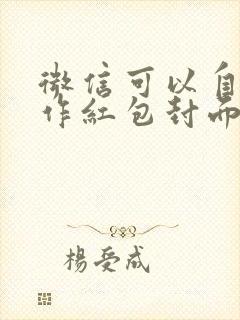 微信可以自己制作红包封面