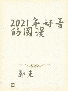 2021年好看的国漫