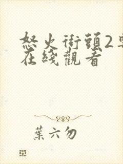 怒火街头2粤语在线观看封面