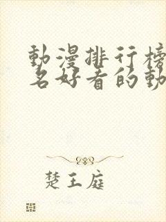 动漫排行榜前十名好看的动漫