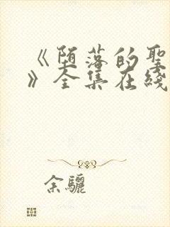 《堕落的圣骑士》全集在线观看免费封面