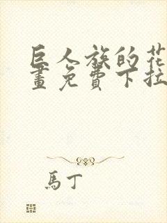 巨人族的花嫁漫画免费下拉式漫画