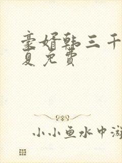 豪婿韩三千苏迎夏免费