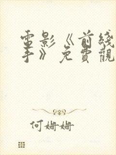 电影《前线狙击手》免费观看