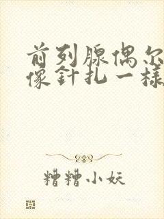 前列腺偶尔刺痛像针扎一样怎么办封面