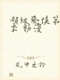 超级飞侠第十一季 动漫