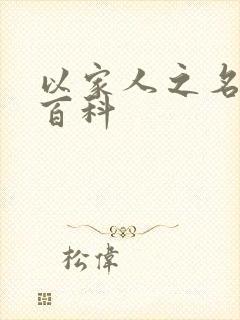 以家人之名百度百科封面