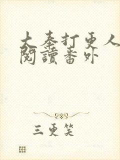 大奉打更人免费阅读番外