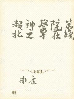 超神学院第5季北之星在线观看封面