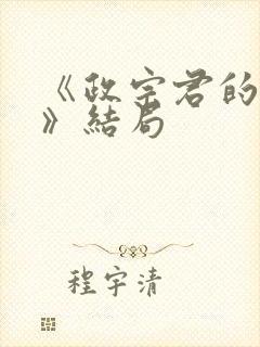 《政宗君的复仇》结局