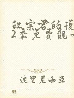 政宗君的复仇第2季免费观看