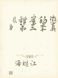 《甜蜜的惩罚2》第三季真人