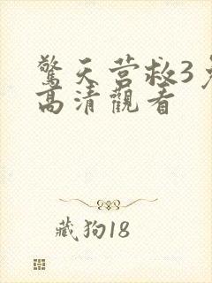 惊天营救3免费高清观看