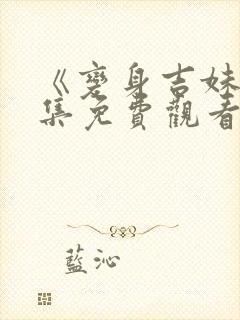 《变身吉妹》全集免费观看