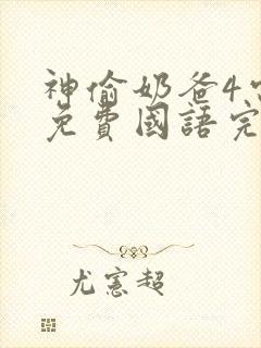 神偷奶爸4电影免费国语完整版