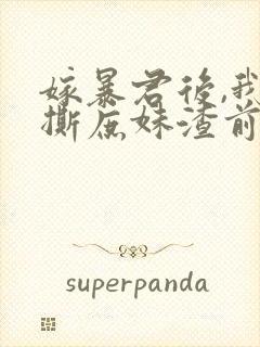 嫁暴君后,我手撕庶妹渣前夫