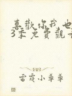 喜欢你我也是第3季免费观看完整版