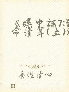 《碟中谍7:致命清算(上)》封面